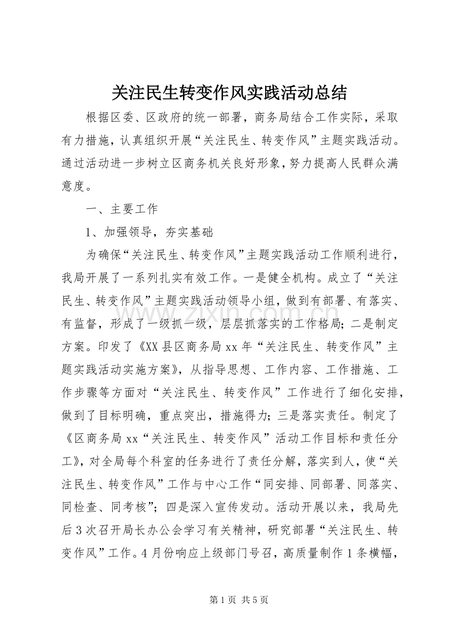 关注民生转变作风实践活动总结 .docx_第1页