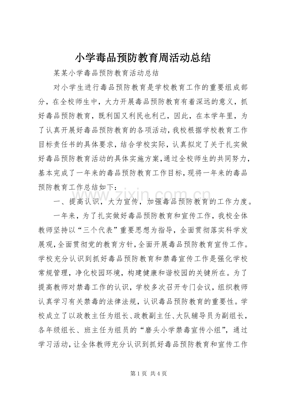 小学毒品预防教育周活动总结 .docx_第1页