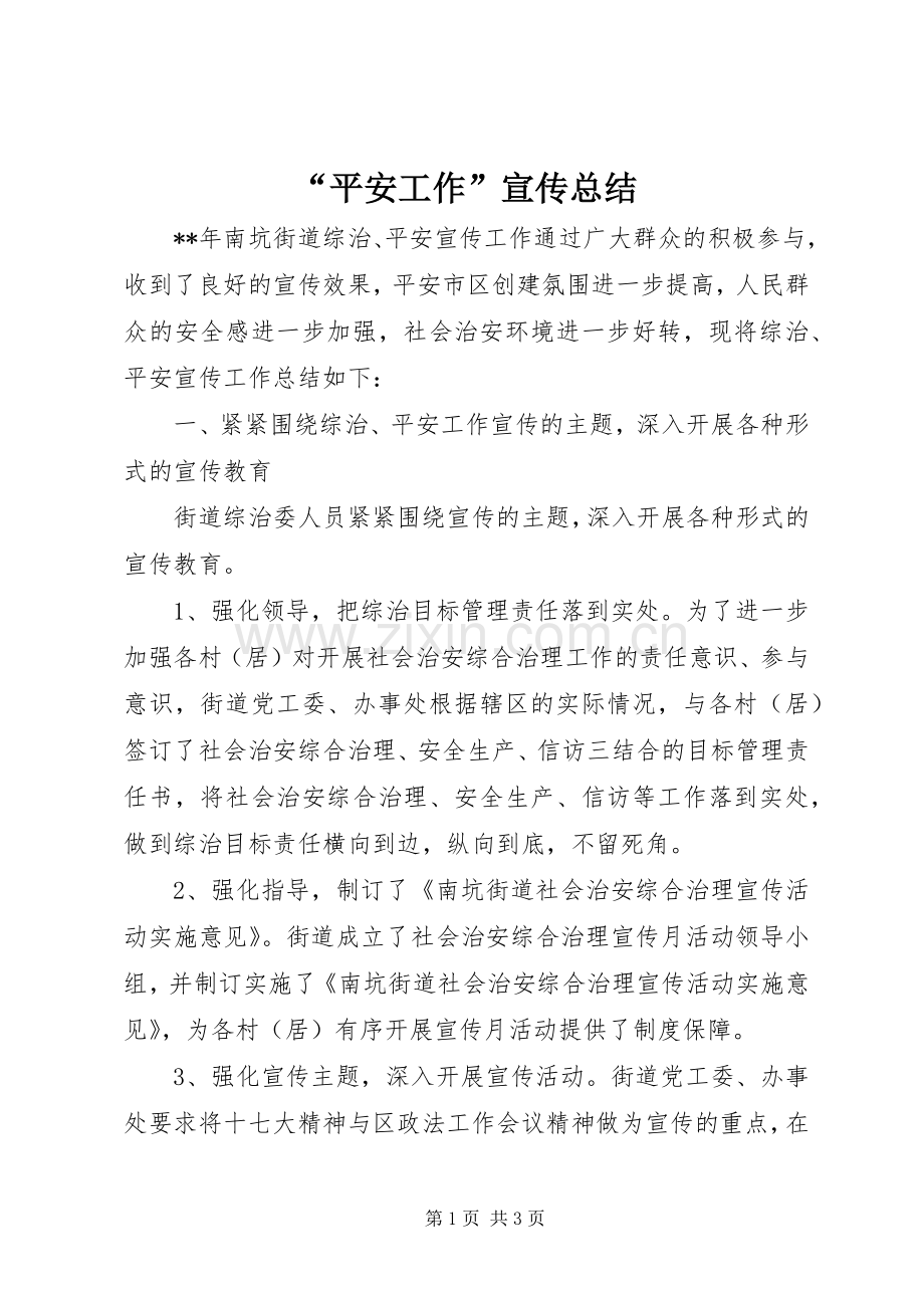 “平安工作”宣传总结 .docx_第1页