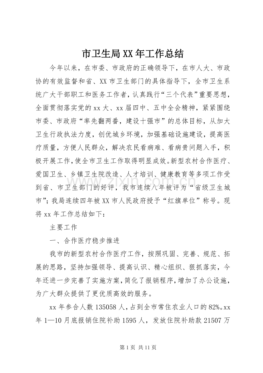 市卫生局XX年工作总结 .docx_第1页