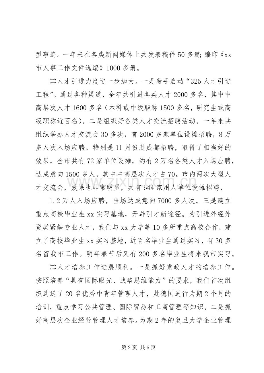 市人事局工作总结 .docx_第2页