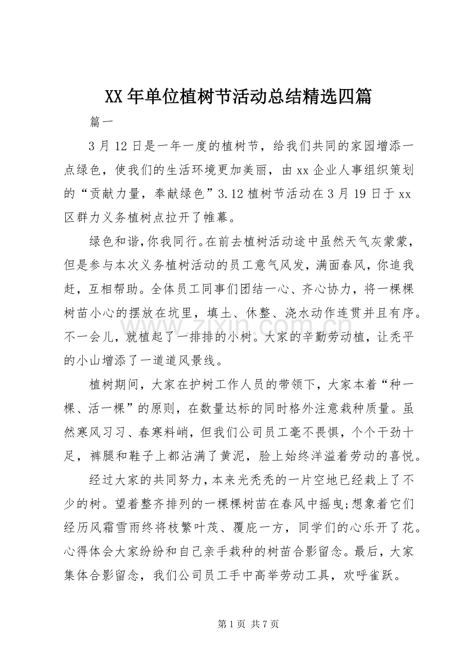 XX年单位植树节活动总结四篇 .docx_第1页