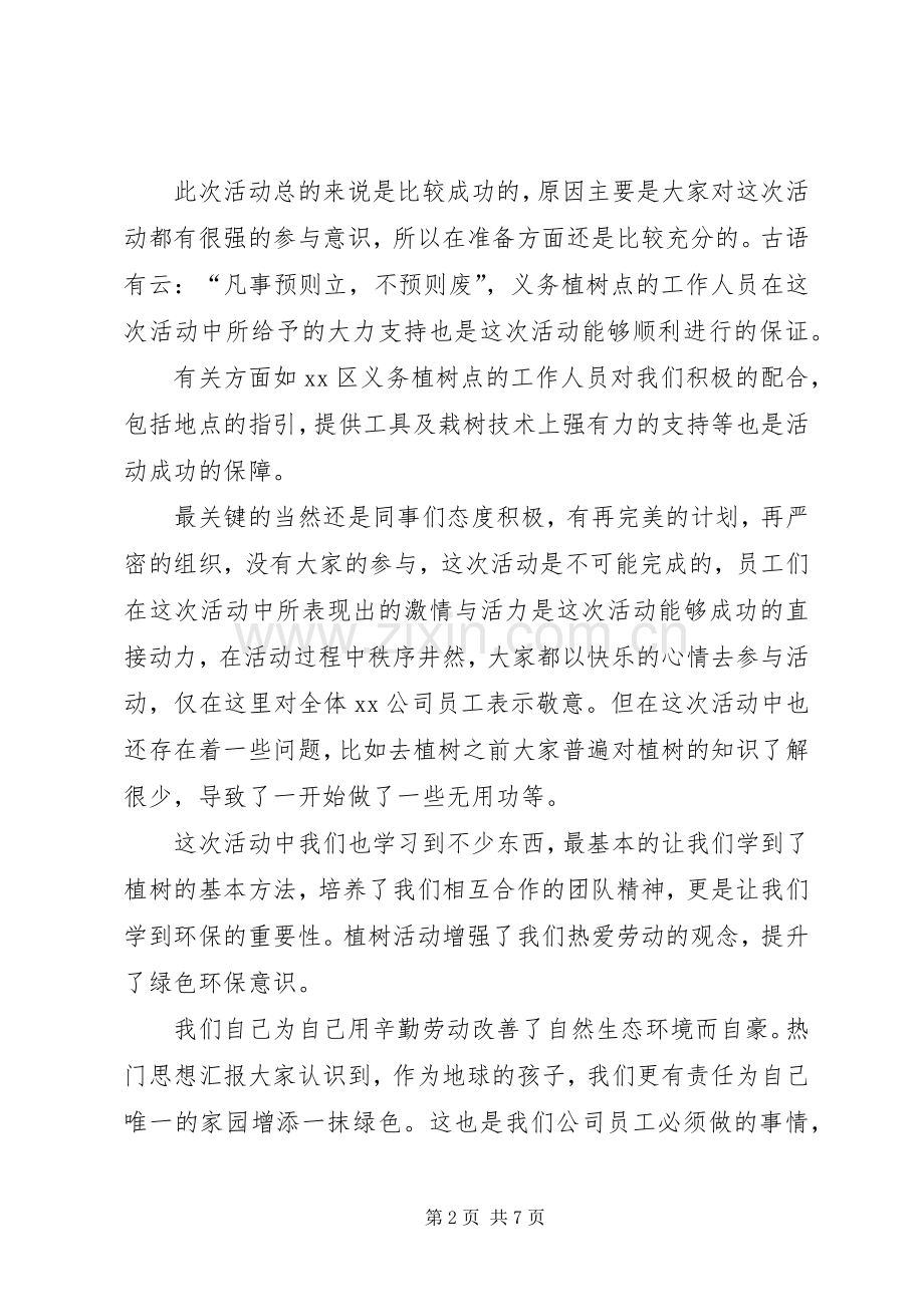 XX年单位植树节活动总结四篇 .docx_第2页