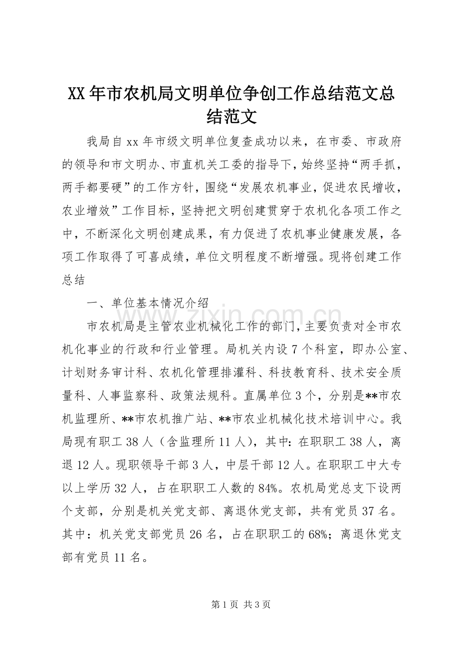 XX年市农机局文明单位争创工作总结范文总结范文 .docx_第1页
