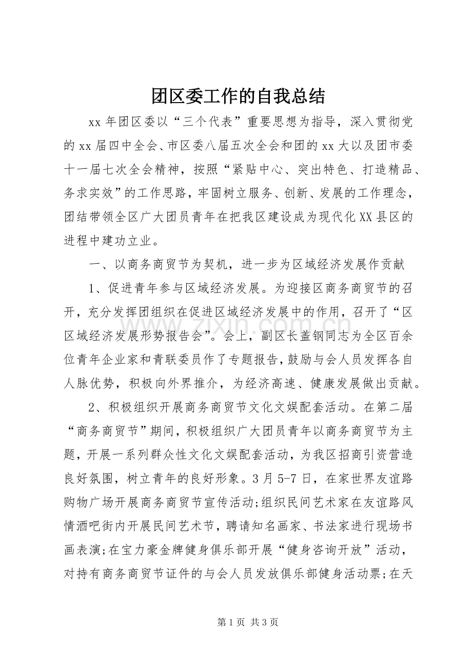 团区委工作的自我总结 .docx_第1页