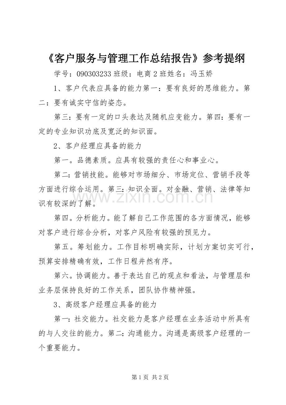 《客户服务与管理工作总结报告》参考提纲 .docx_第1页