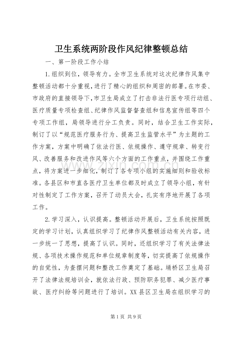 卫生系统两阶段作风纪律整顿总结 .docx_第1页