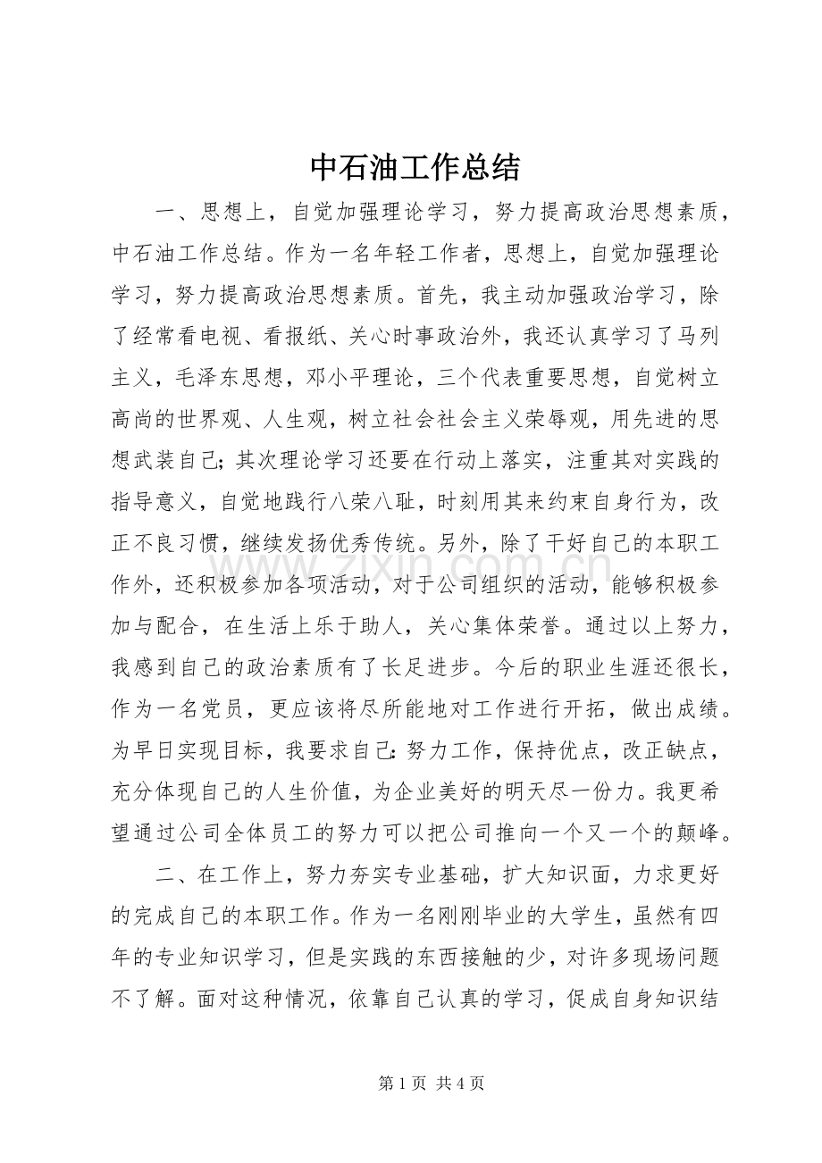 中石油工作总结 .docx_第1页