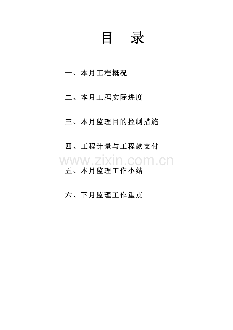 宝成•九珑湾工程监理月报.doc_第1页