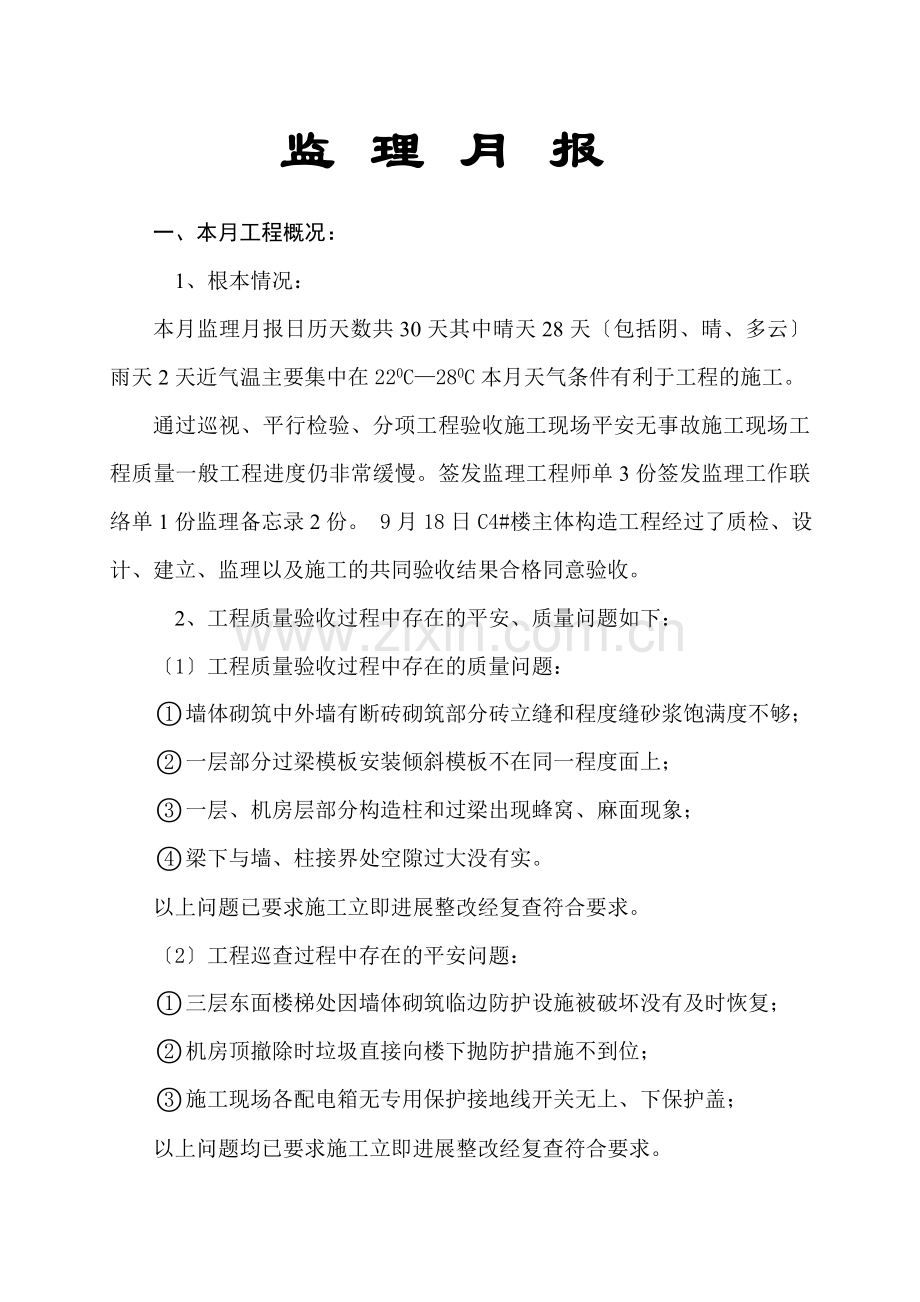 宝成•九珑湾工程监理月报.doc_第2页