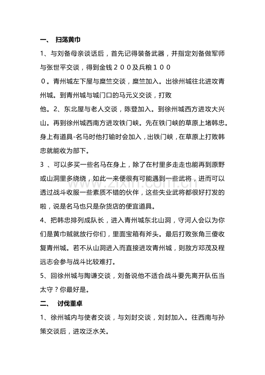 吞食天地Ⅰ之三国外传-攻略.docx_第1页