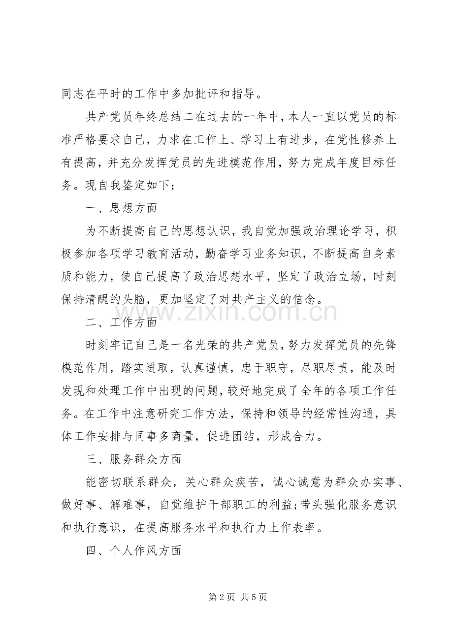 共产党员年终总结 .docx_第2页