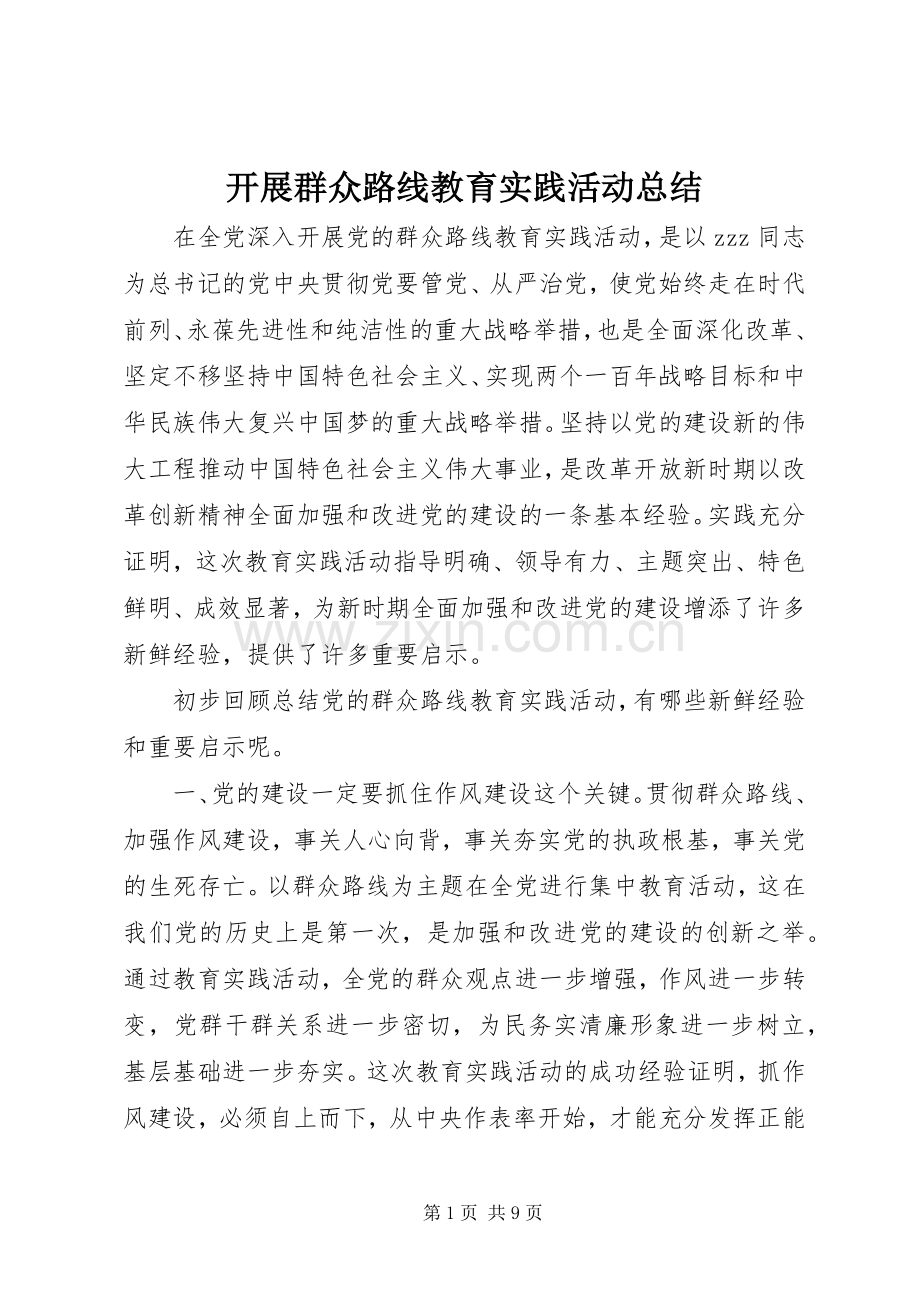 开展群众路线教育实践活动总结 .docx_第1页