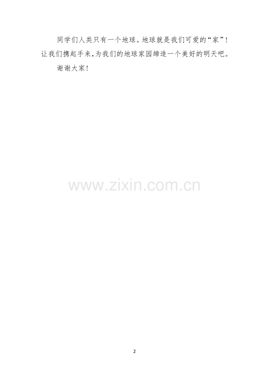 环保主题演讲范文为了美好的明天.docx_第2页