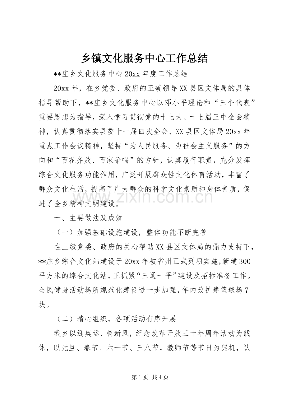 乡镇文化服务中心工作总结 .docx_第1页