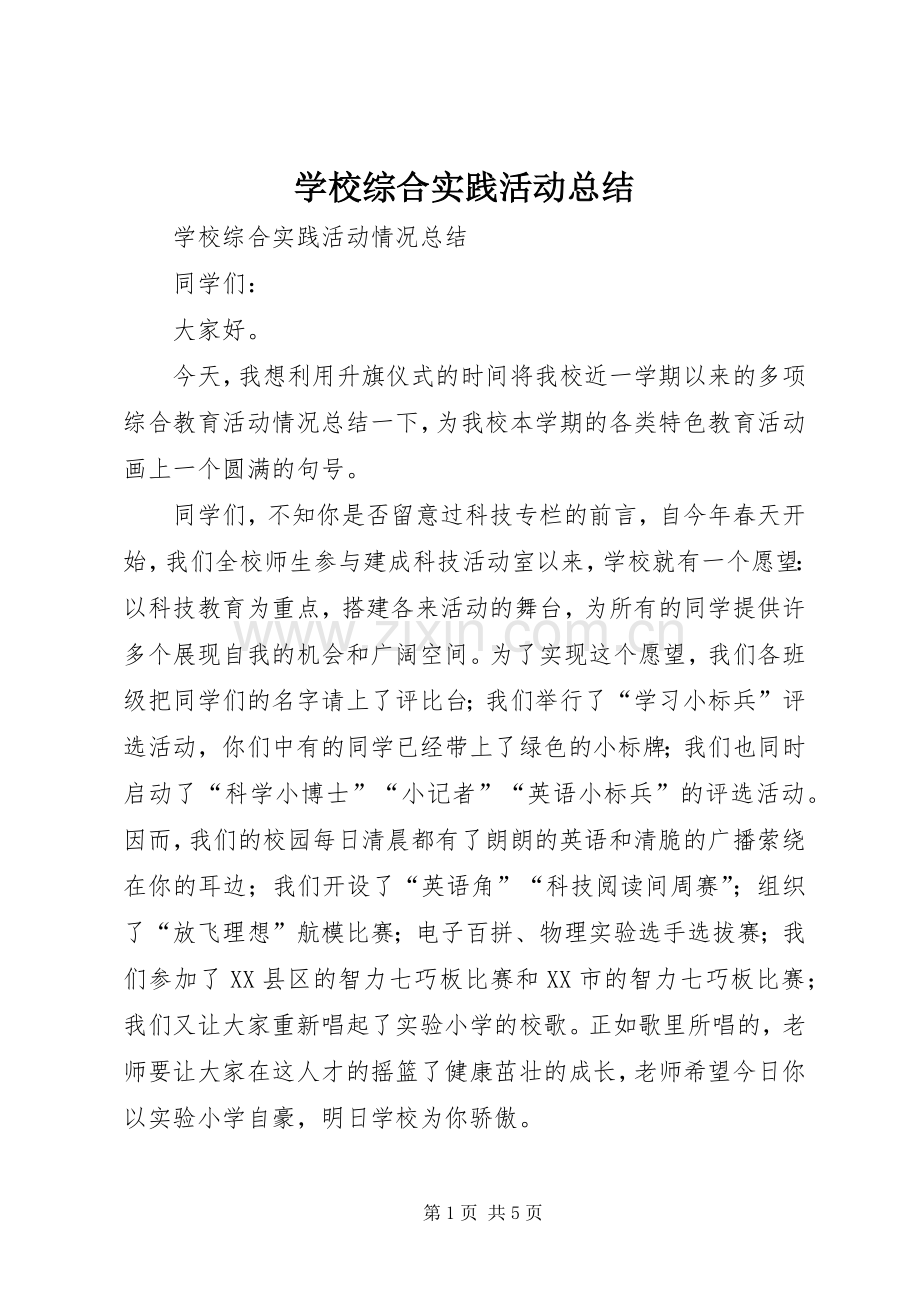 学校综合实践活动总结 .docx_第1页