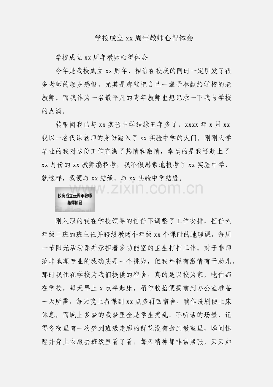 学校成立xx周年教师心得体会.docx_第1页