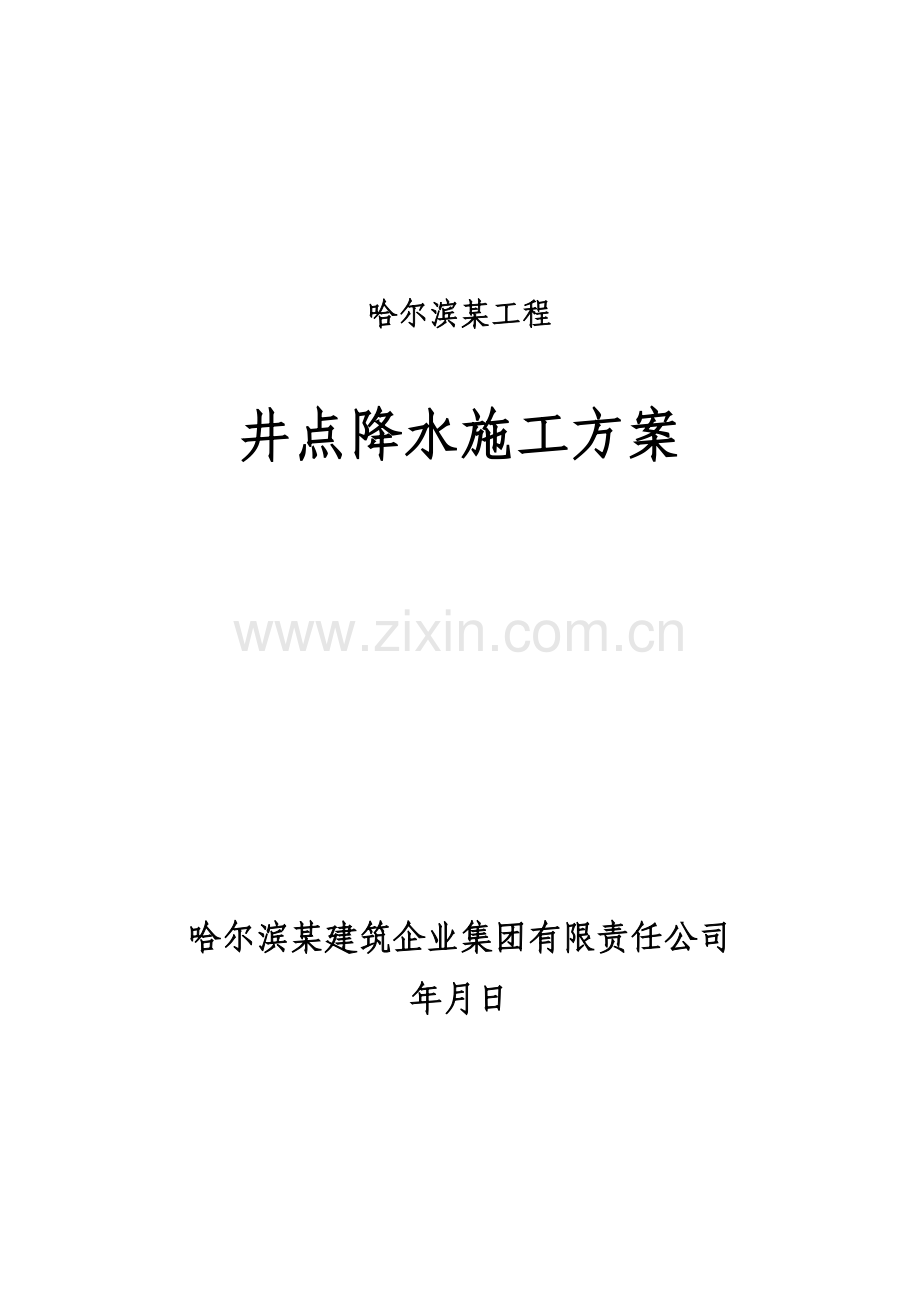 哈尔滨某工程井点降水施工组织设计方案(7页).doc_第1页
