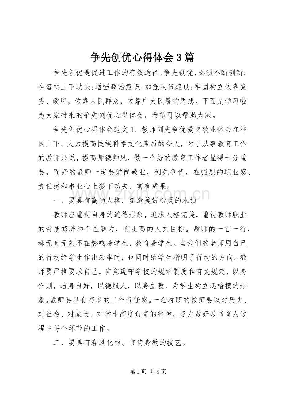 争先创优体会心得3篇.docx_第1页