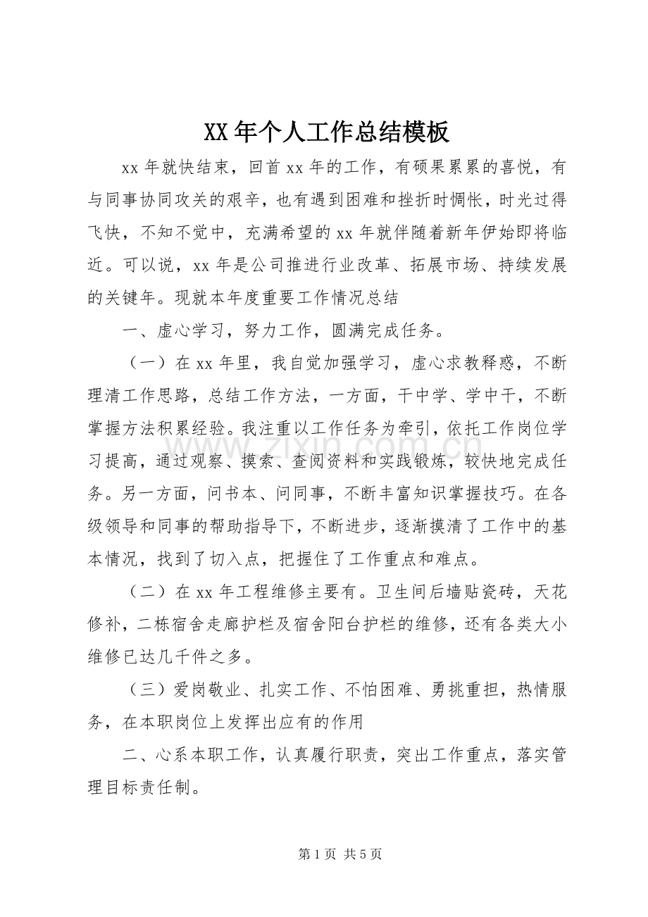 XX年个人工作总结模板 .docx_第1页