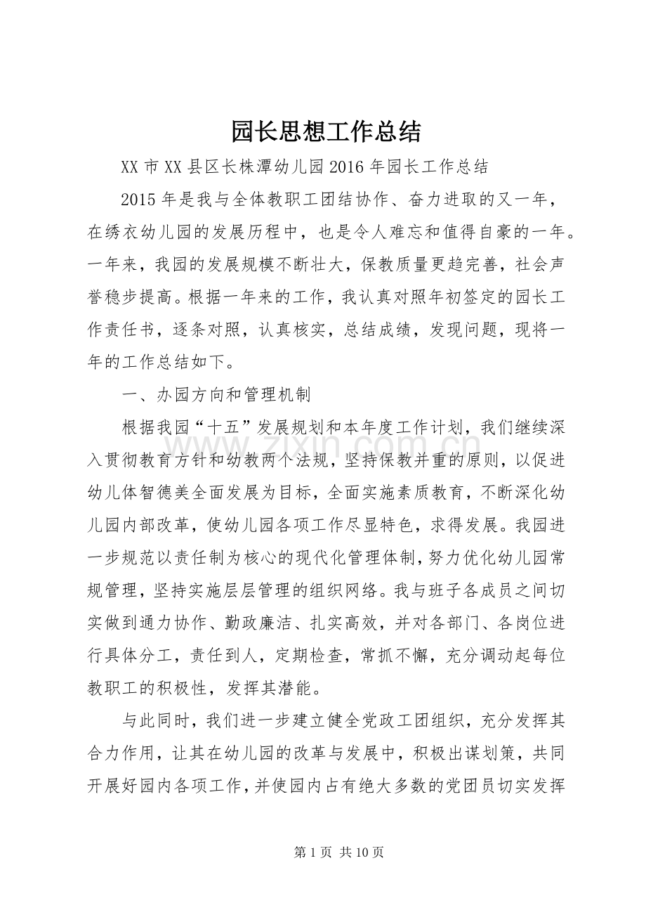 园长思想工作总结 .docx_第1页