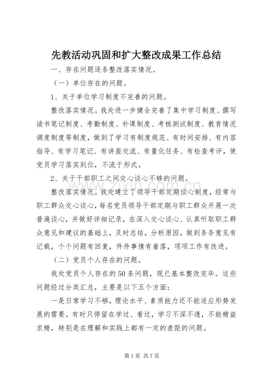 先教活动巩固和扩大整改成果工作总结 .docx_第1页