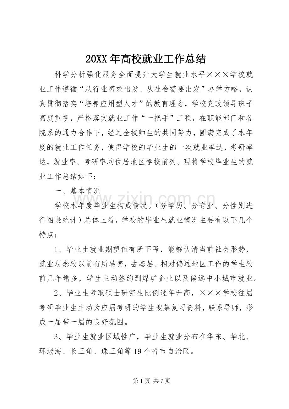 20XX年高校就业工作总结 .docx_第1页