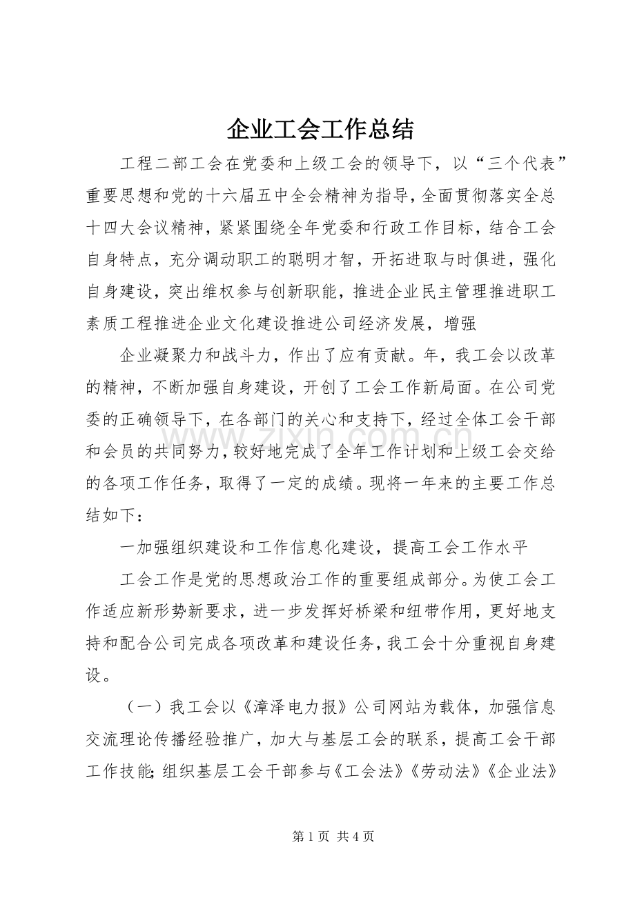 企业工会工作总结 (21).docx_第1页