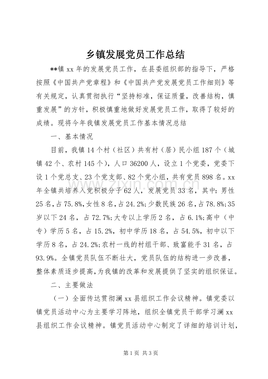乡镇发展党员工作总结 .docx_第1页