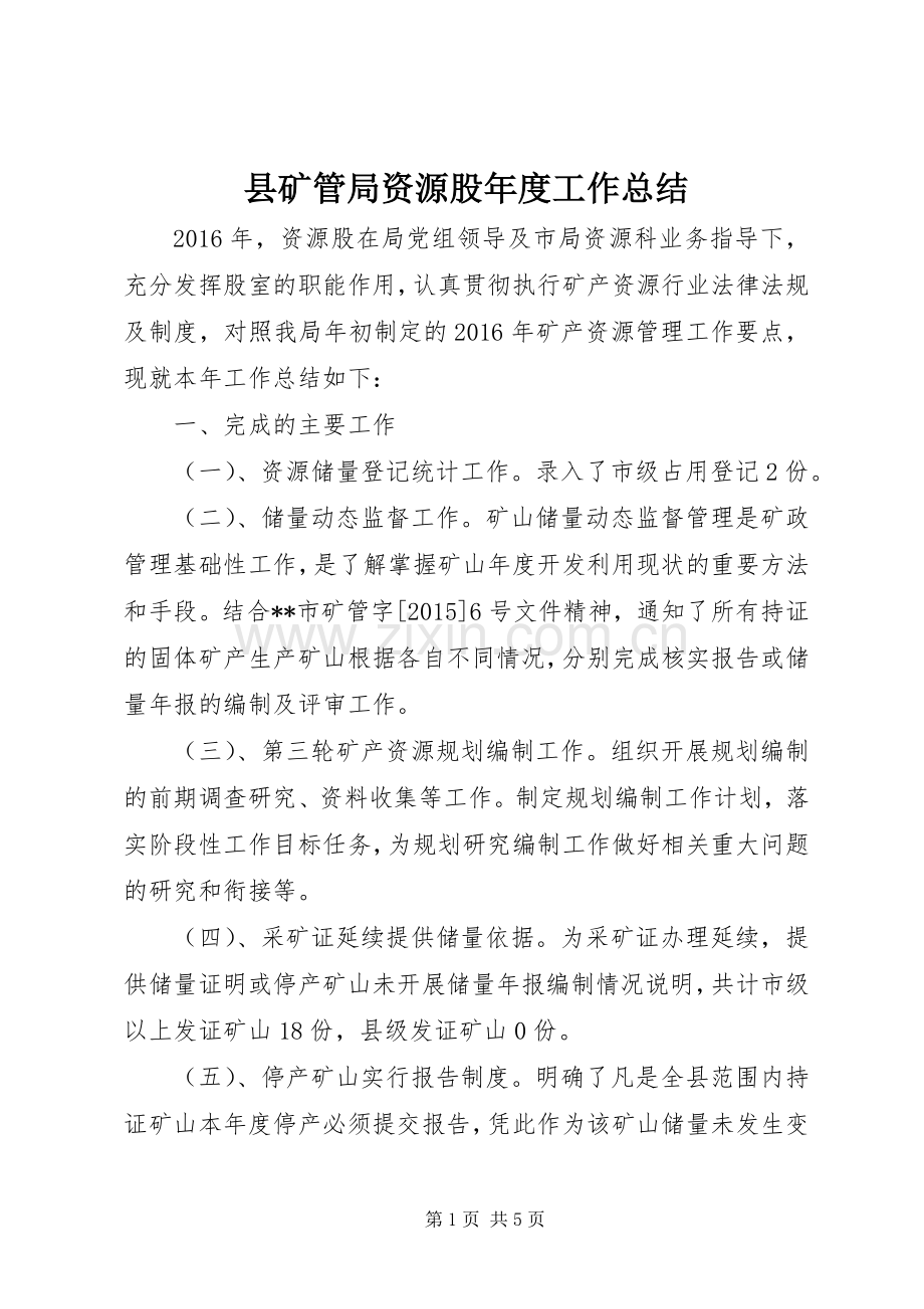 县矿管局资源股年度工作总结 .docx_第1页