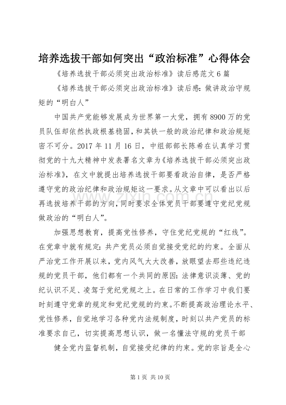 培养选拔干部如何突出“政治标准”体会心得.docx_第1页
