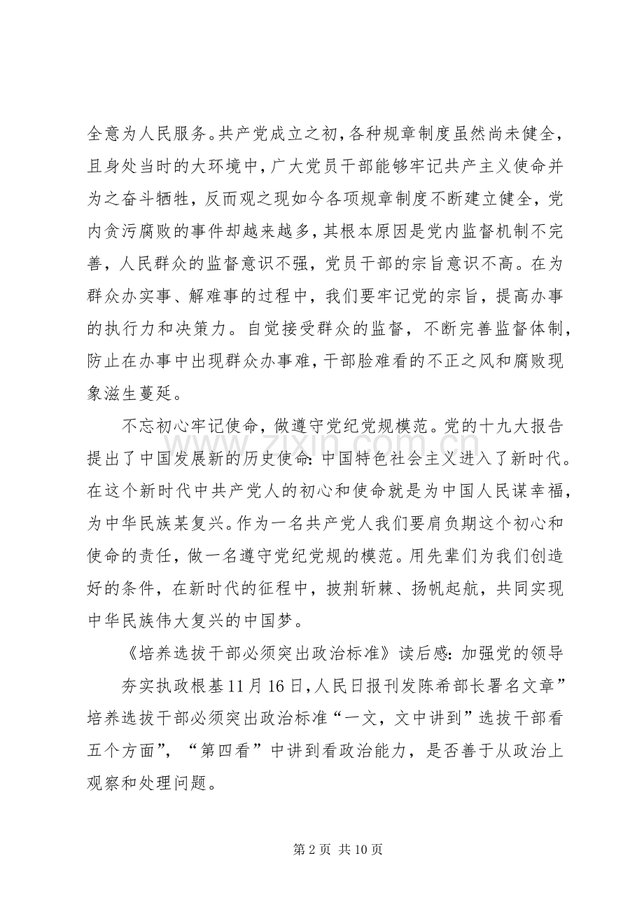 培养选拔干部如何突出“政治标准”体会心得.docx_第2页