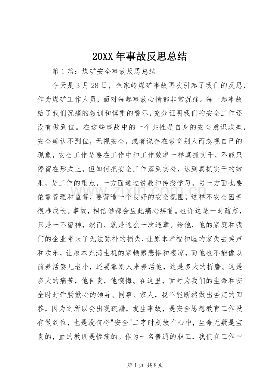 20XX年事故反思总结.docx_第1页