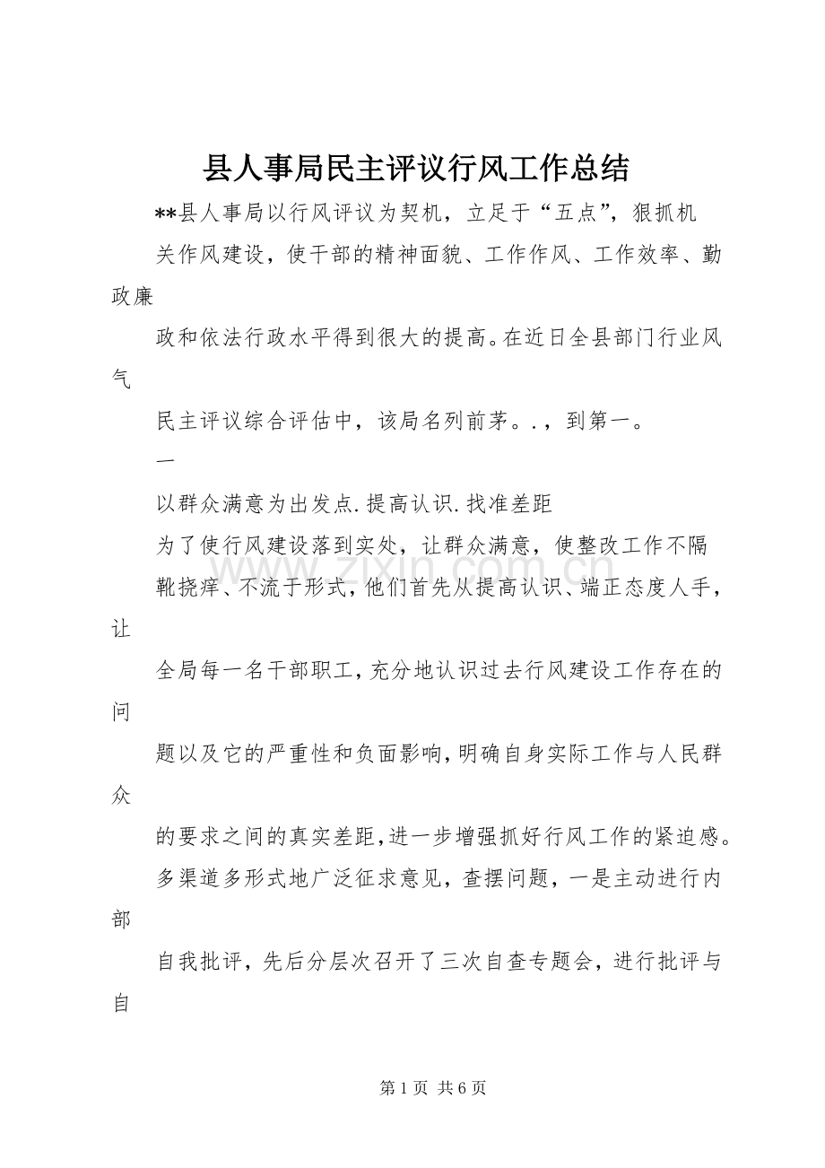 县人事局民主评议行风工作总结 .docx_第1页