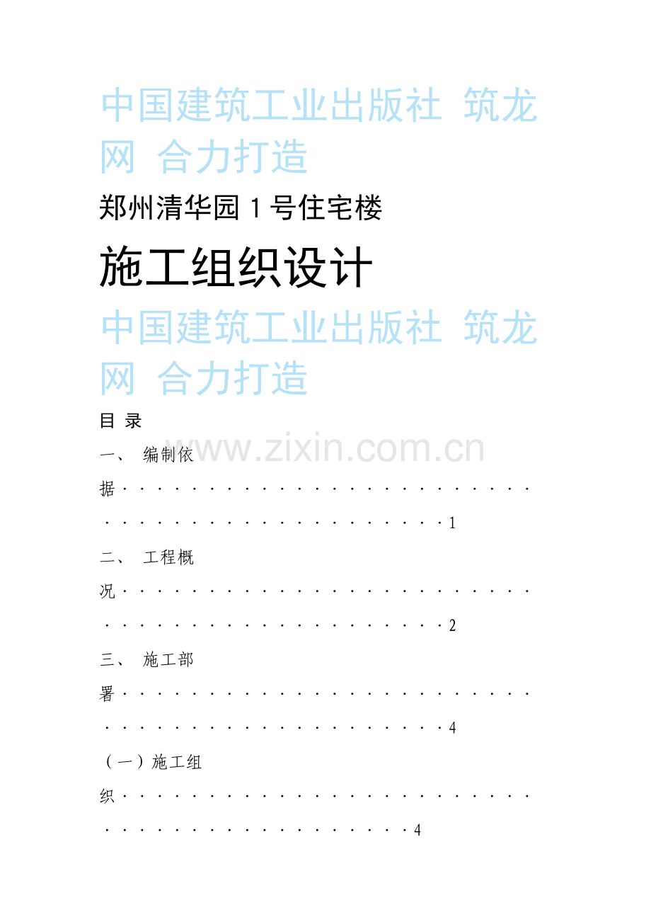 国家康居工程× × 园１ 号住宅楼.docx_第1页