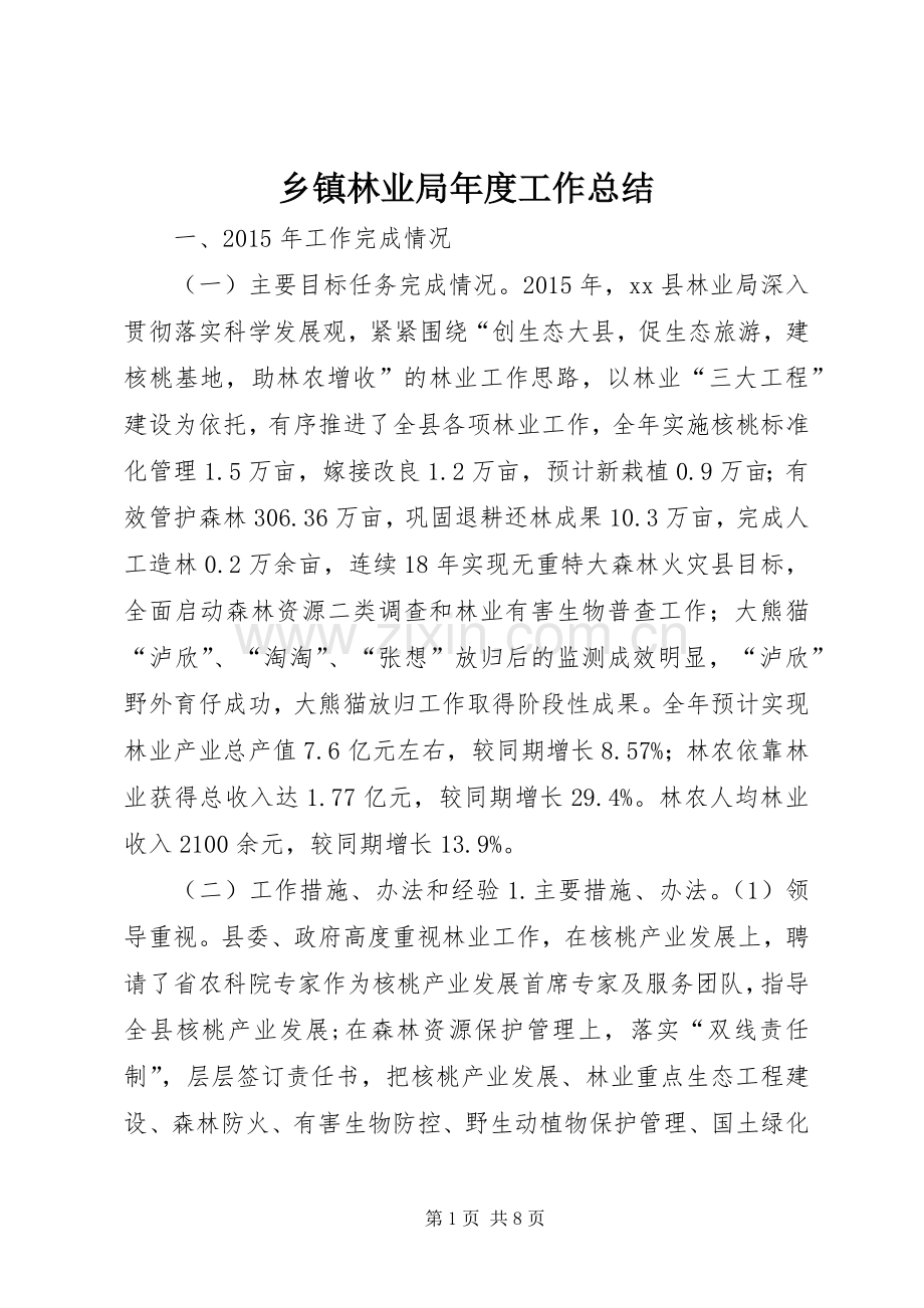 乡镇林业局年度工作总结 .docx_第1页