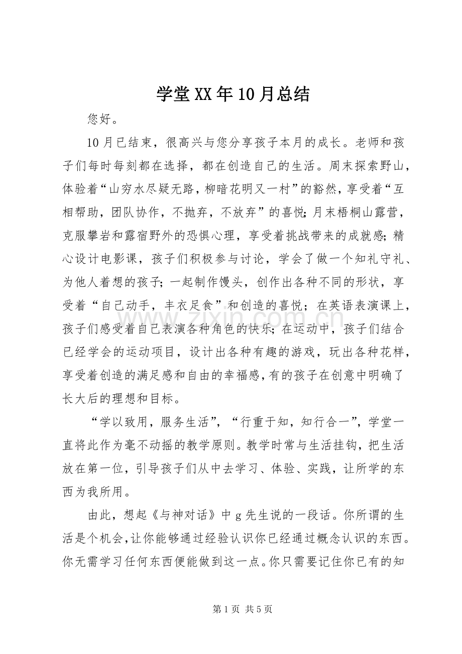 学堂XX年10月总结 .docx_第1页