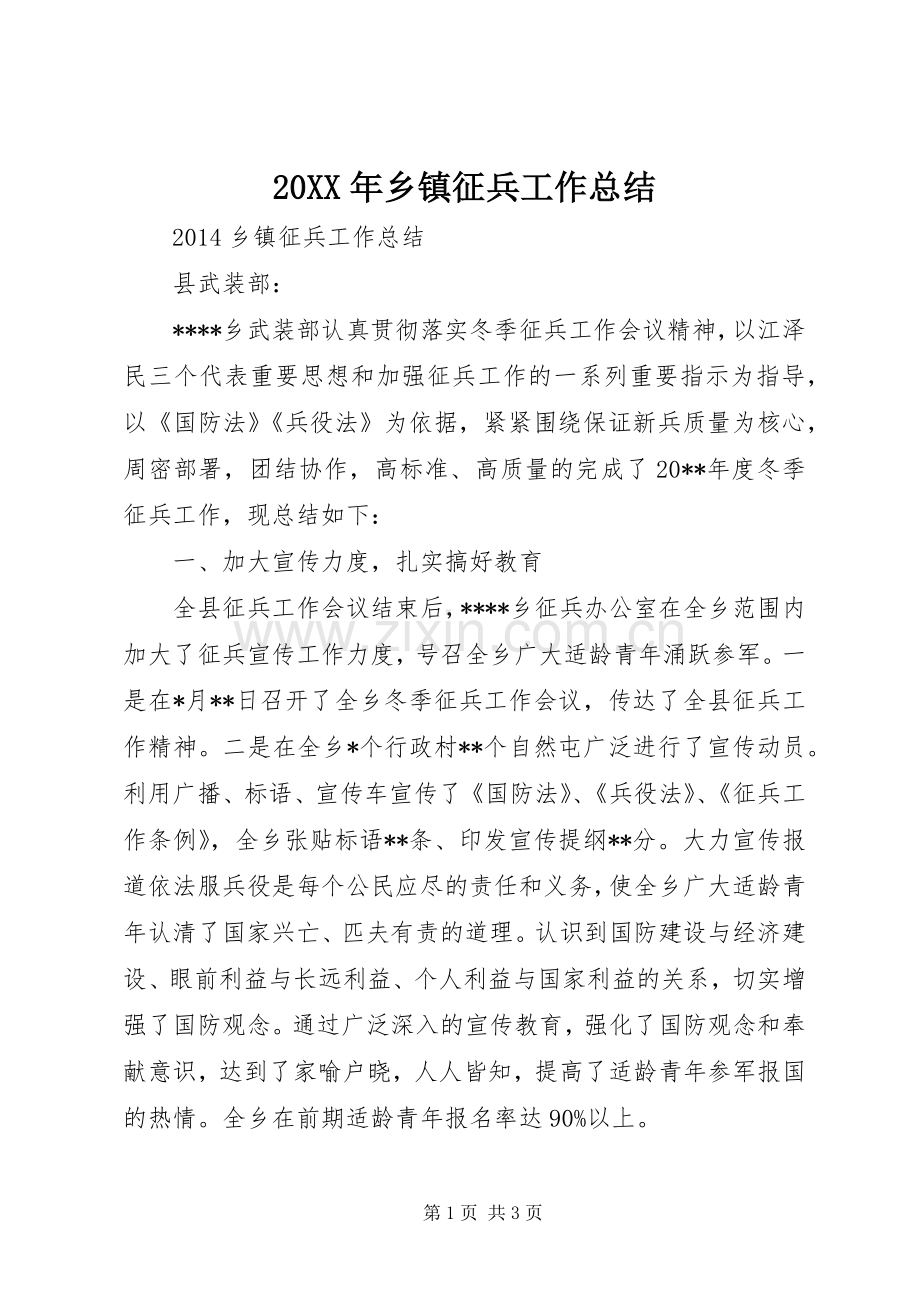 20XX年乡镇征兵工作总结.docx_第1页