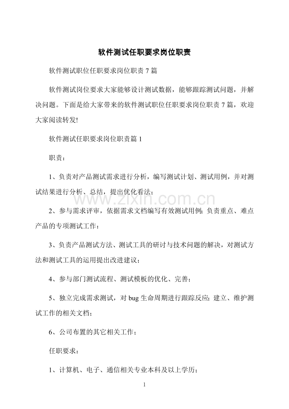 软件测试任职要求岗位职责.docx_第1页
