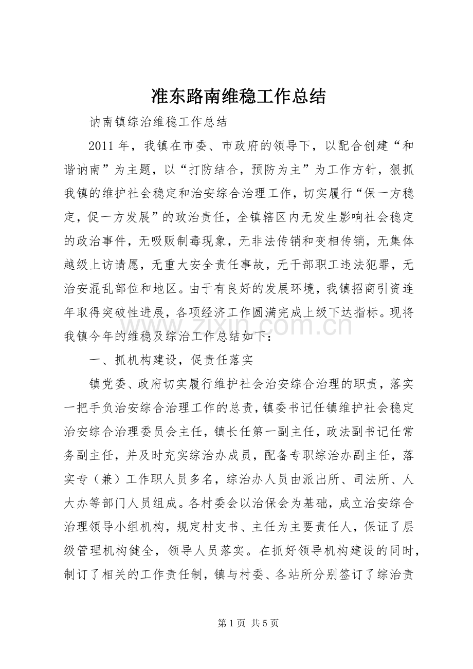 准东路南维稳工作总结 .docx_第1页