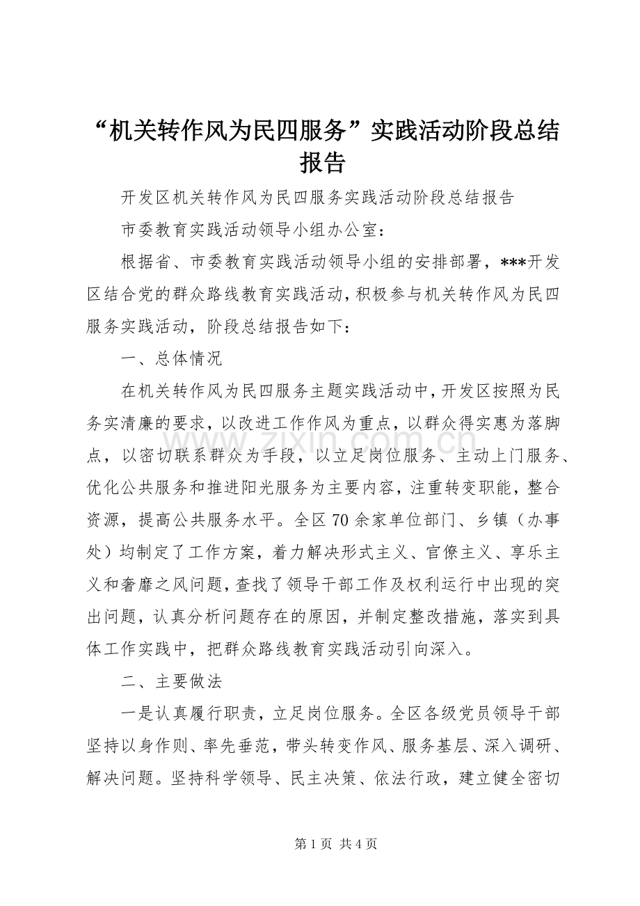 “机关转作风为民四服务”实践活动阶段总结报告 .docx_第1页