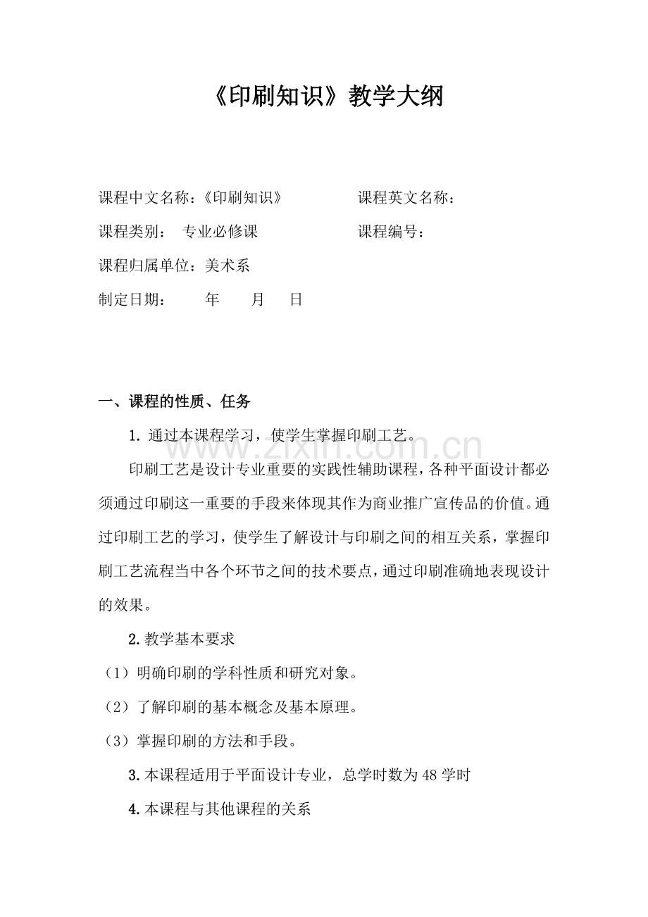 印刷知识 教学大纲.docx_第1页