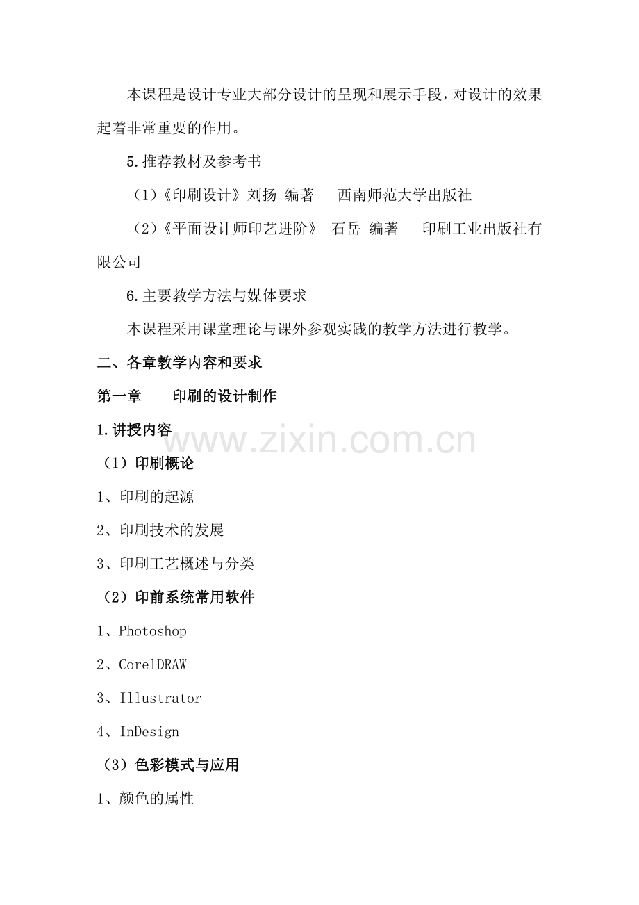 印刷知识 教学大纲.docx_第2页