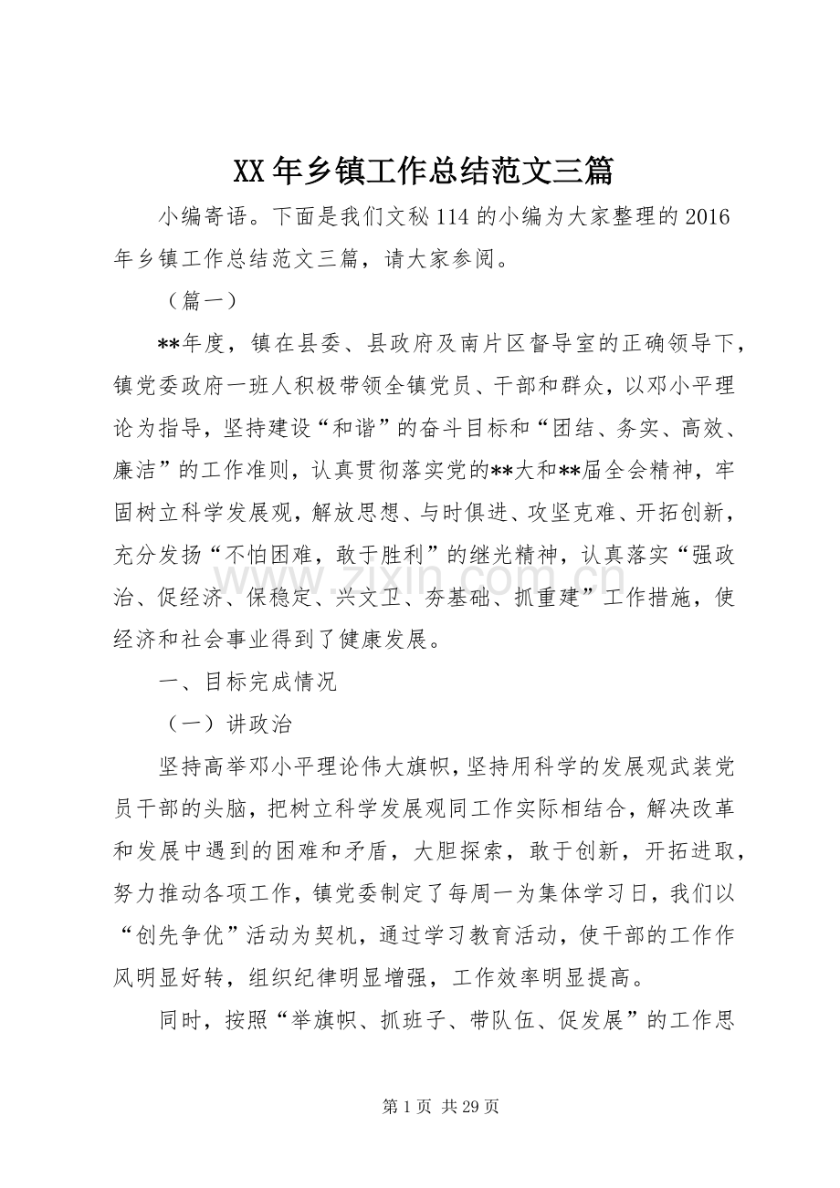 XX年乡镇工作总结范文三篇 .docx_第1页