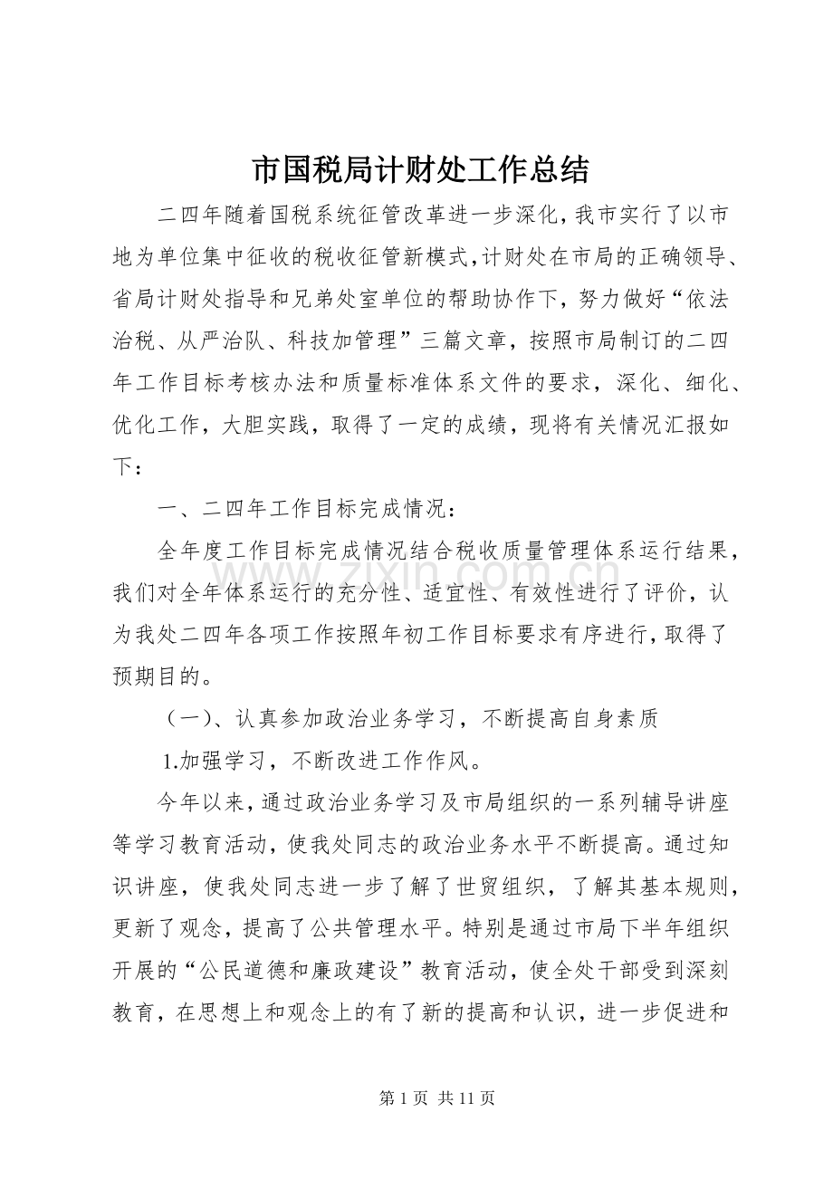 市国税局计财处工作总结 .docx_第1页