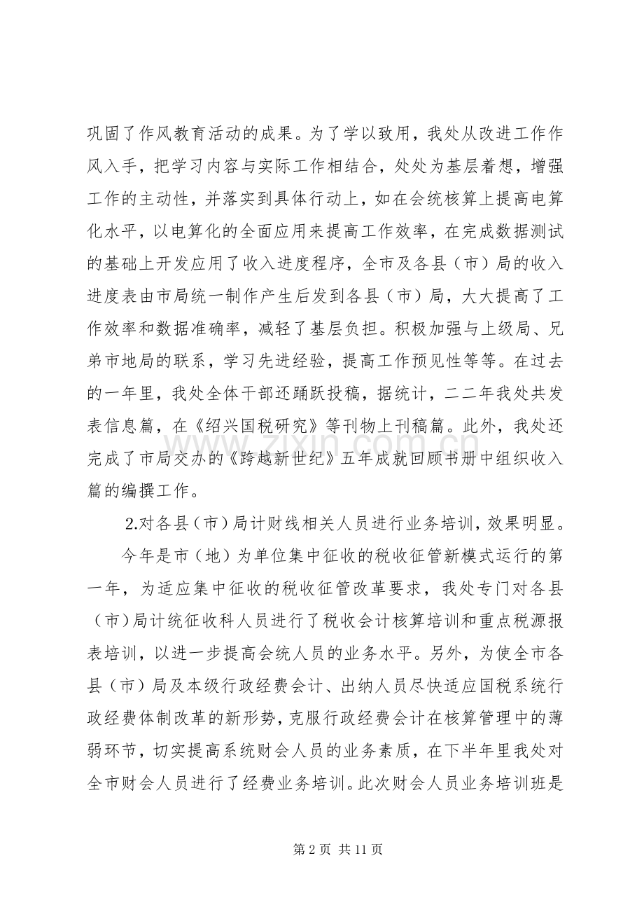 市国税局计财处工作总结 .docx_第2页