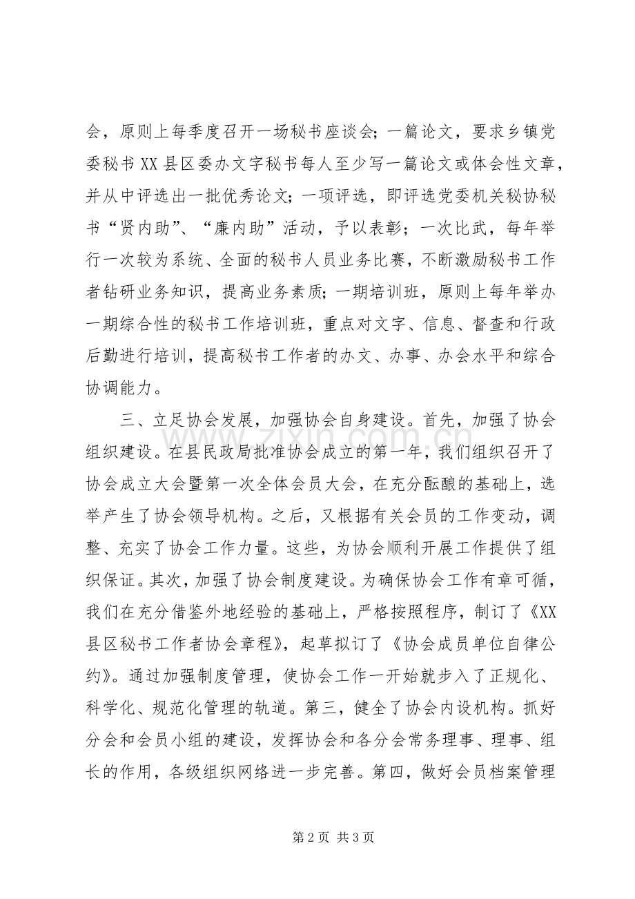县党委系统秘书工作者协会工作总结 .docx_第2页