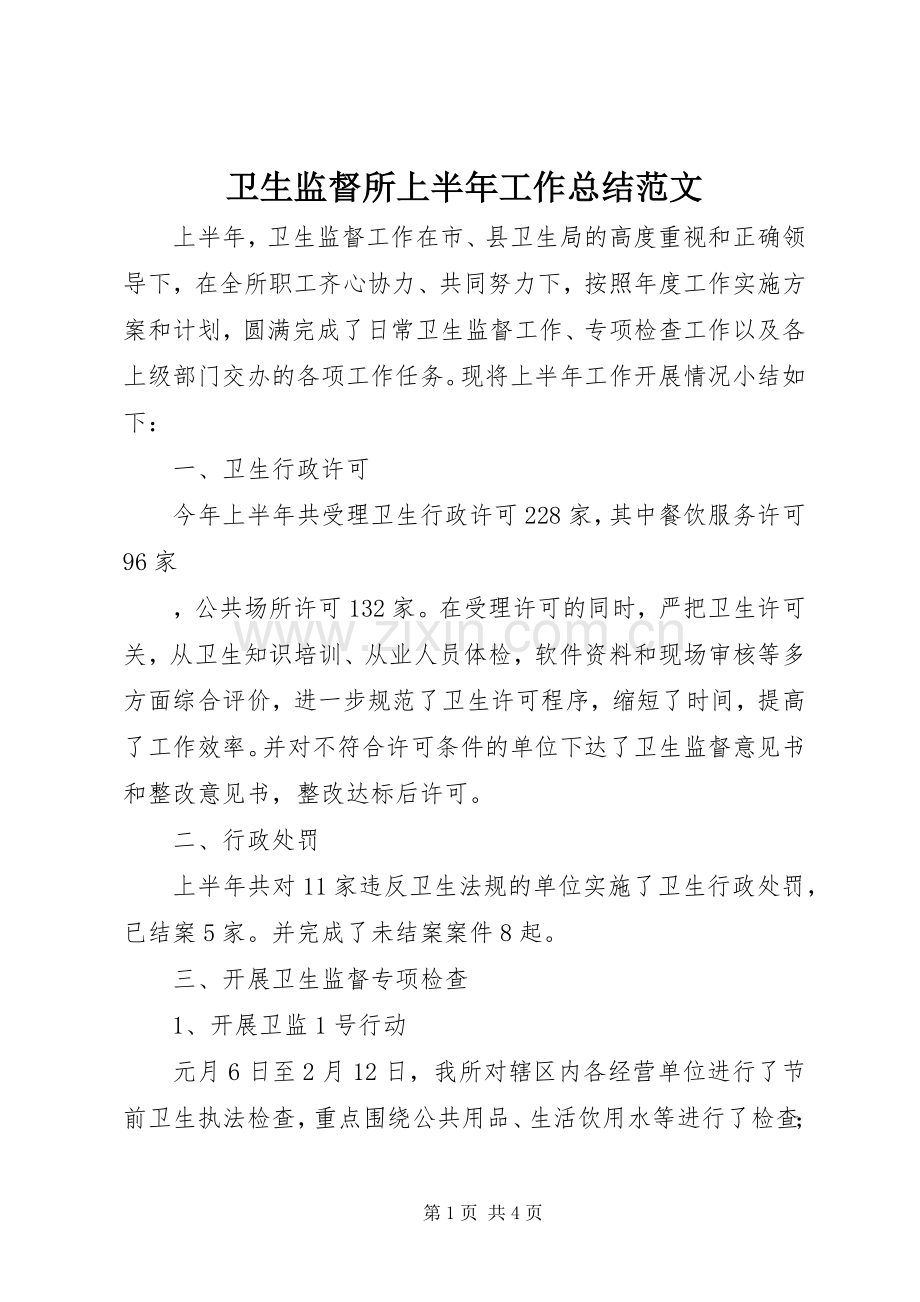 卫生监督所上半年工作总结范文 .docx_第1页