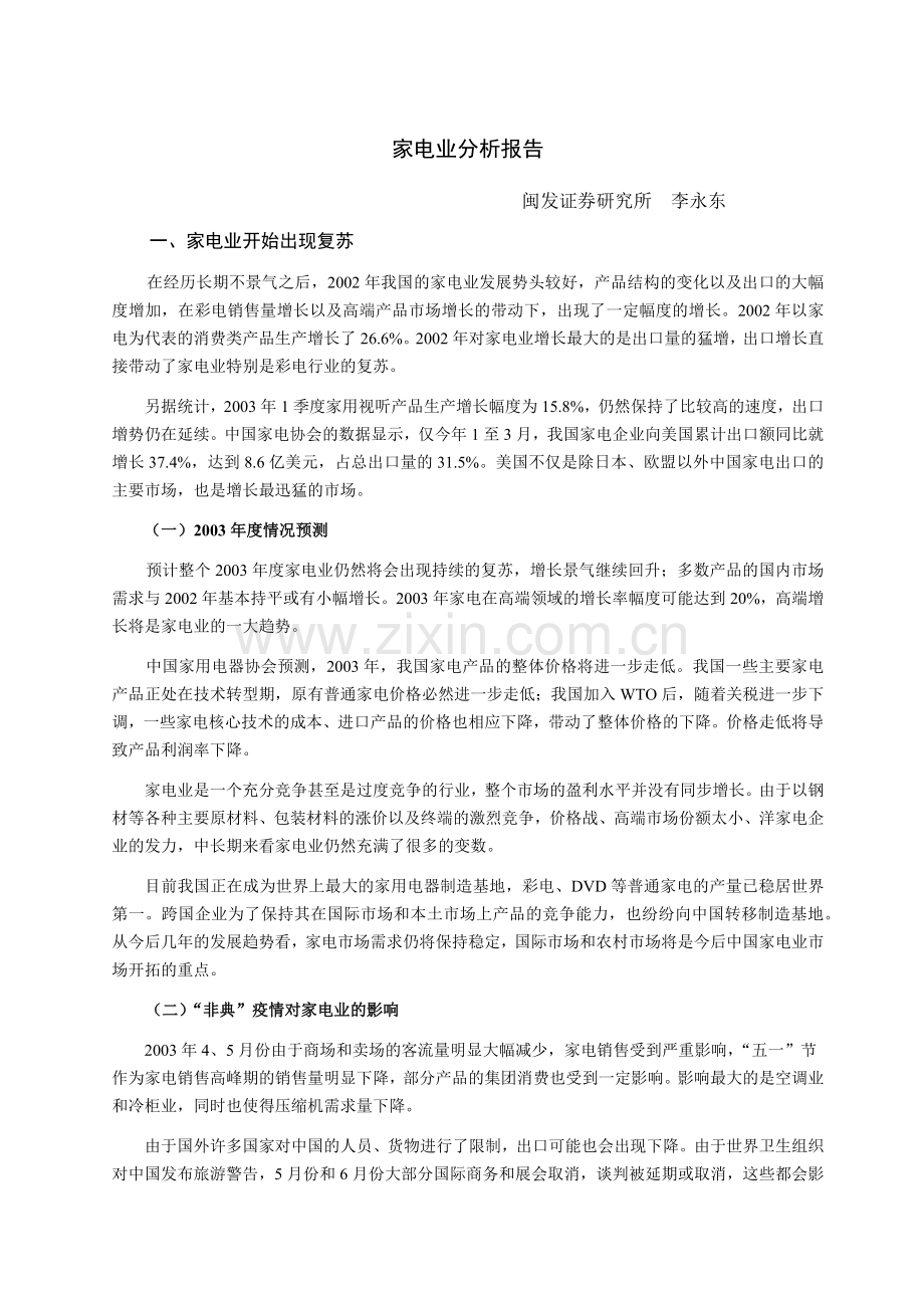 家电业分析报告(1).docx_第1页