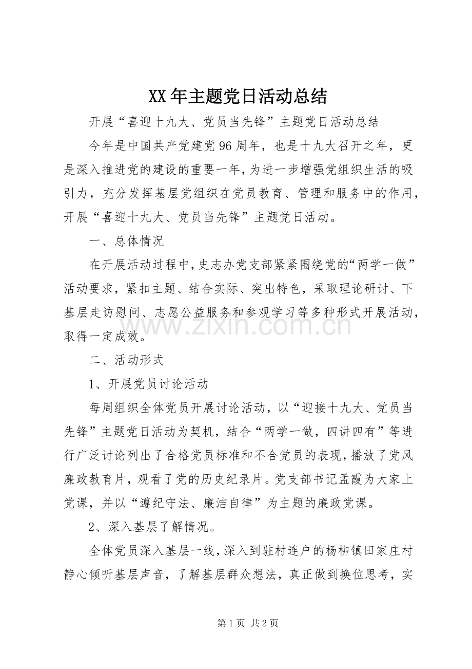 XX年主题党日活动总结 .docx_第1页